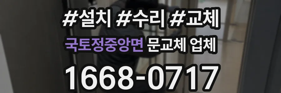 국토정중앙면 문교체 업체