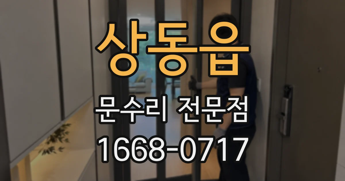 상동읍 문수리 전문점