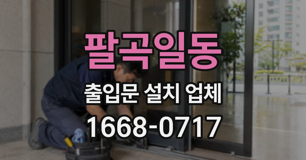 팔곡일동 출입문 설치 업체