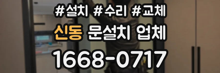 신동 문설치 업체