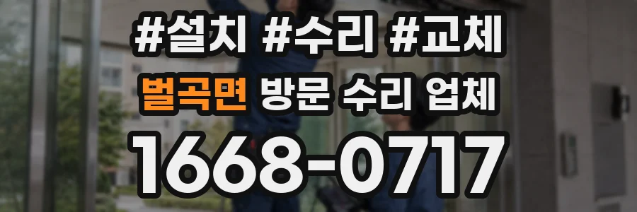 벌곡면 방문 수리 업체