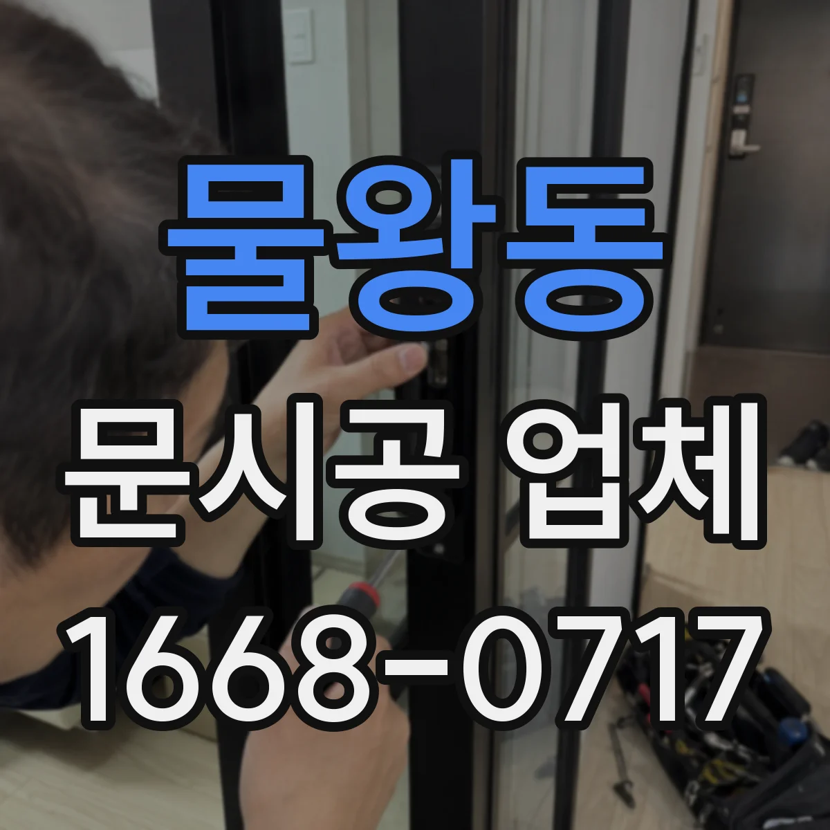 물왕동 문시공 업체