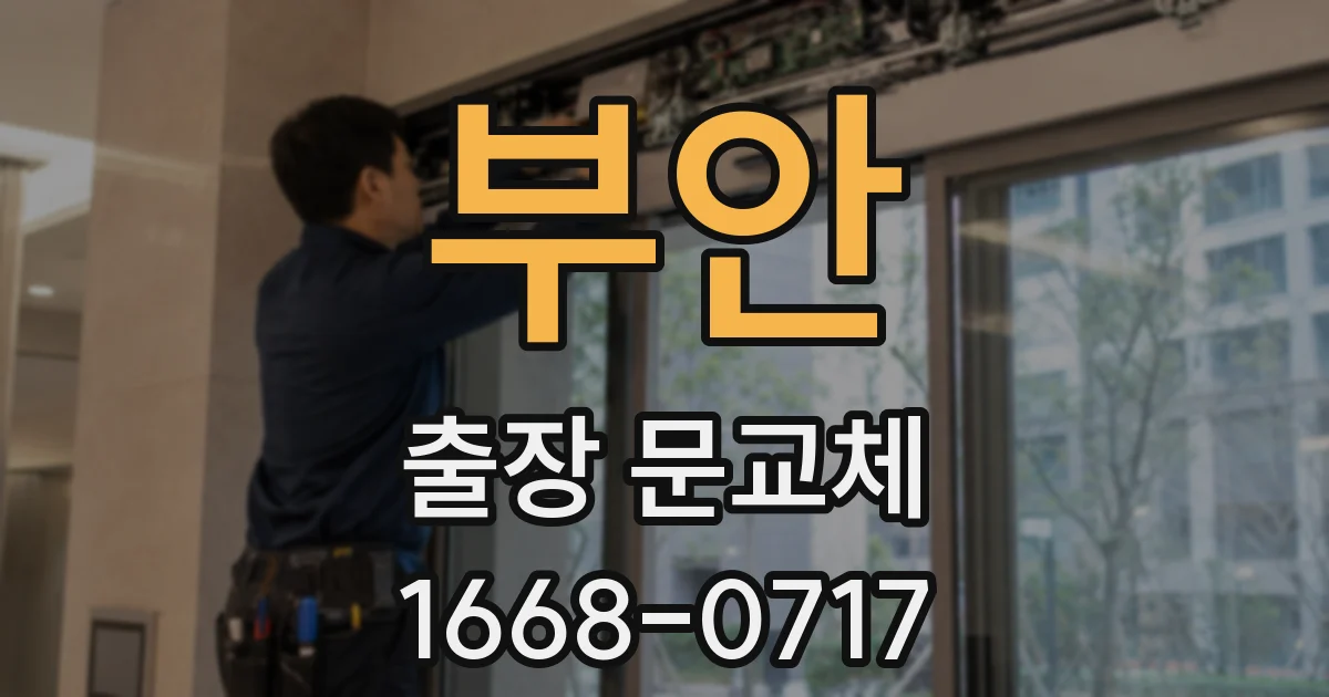 부안 출장 문교체