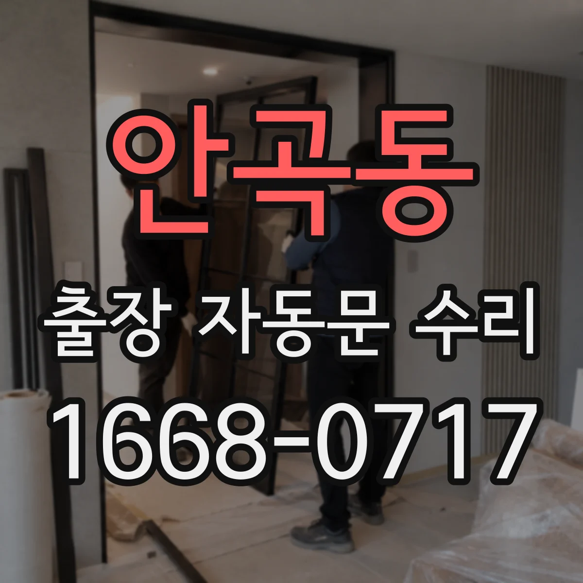 안곡동 출장 자동문 수리