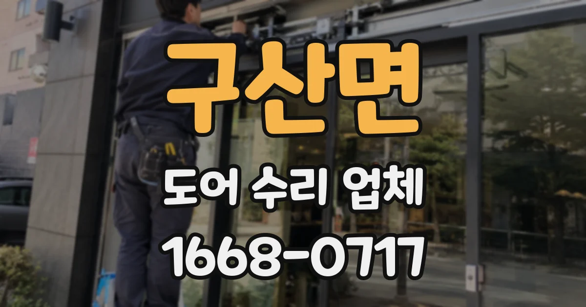 구산면 도어 수리 업체