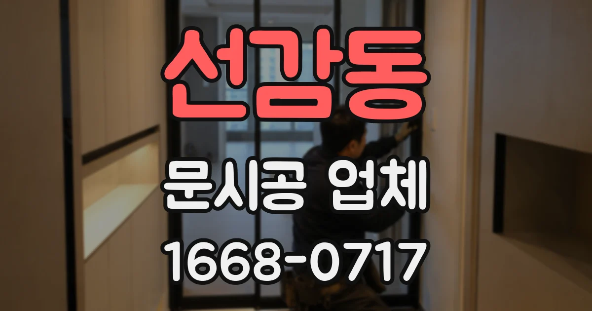 선감동 문시공 업체
