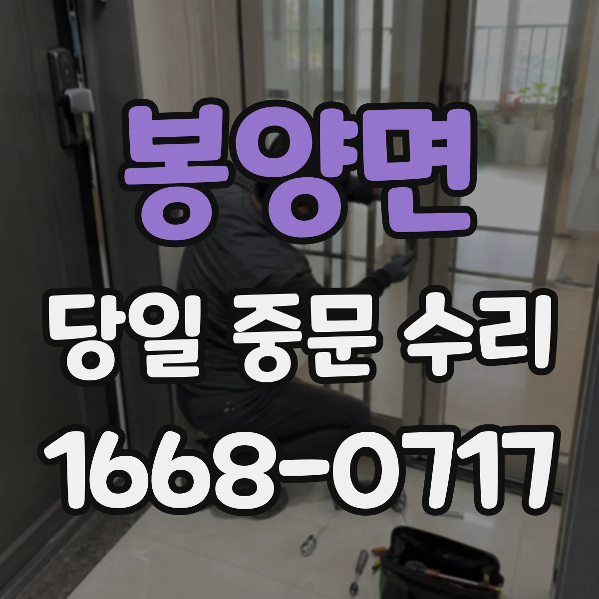 봉양면 당일 중문 수리