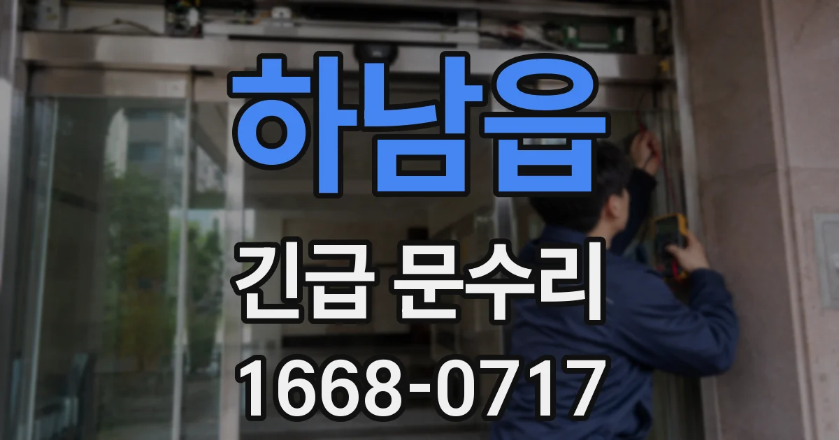 하남읍 긴급 문수리