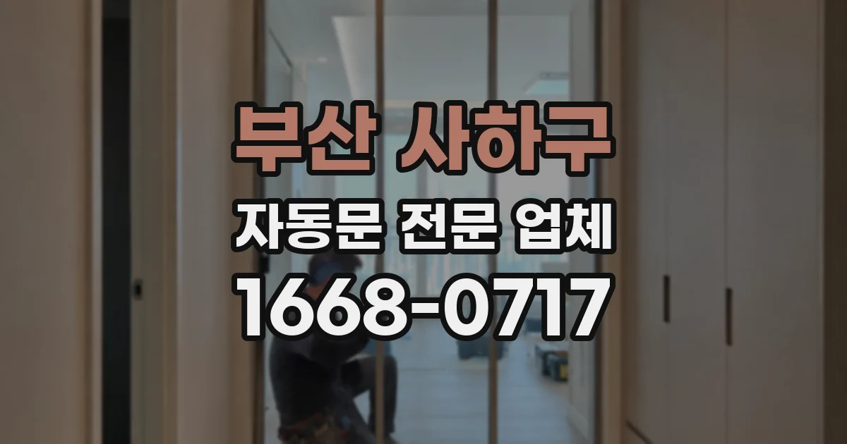 부산 사하구 자동문 전문 업체