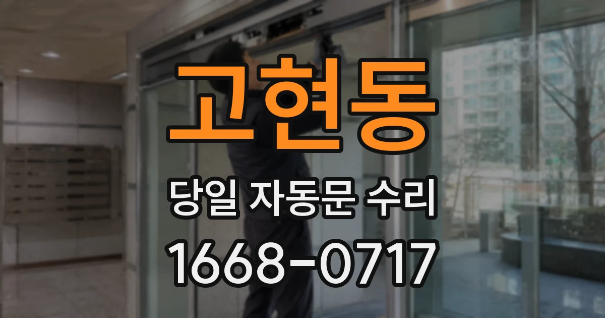 고현동 당일 자동문 수리