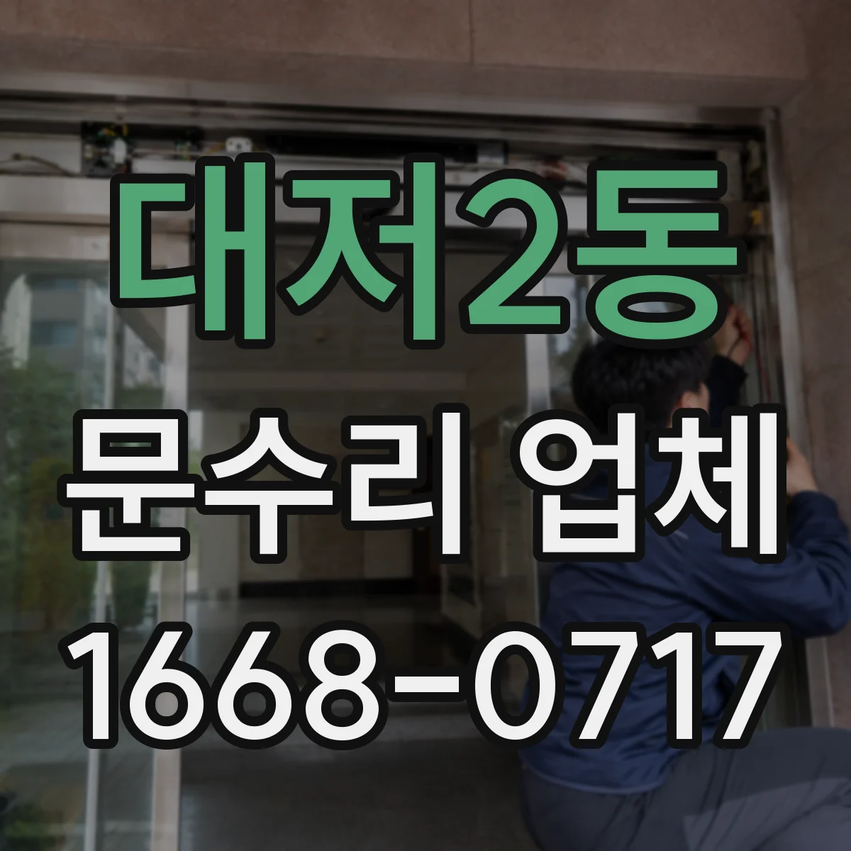 대저2동 문수리 업체