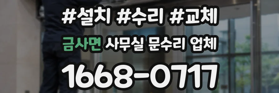 금사면 사무실 문수리 업체