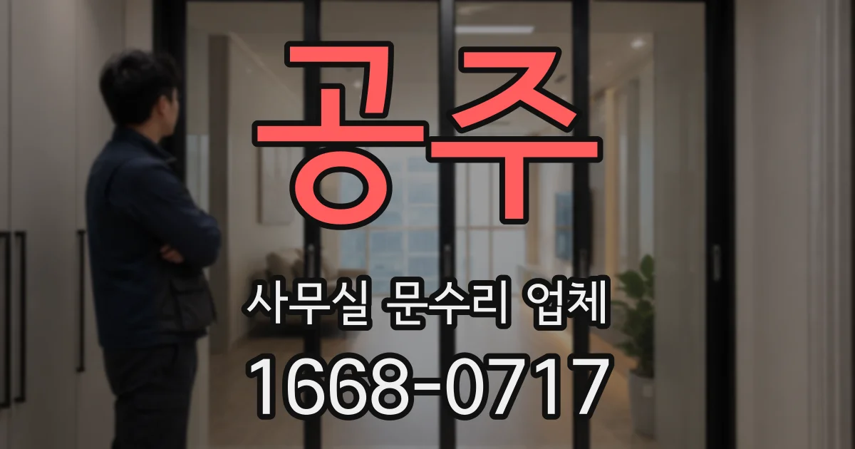 공주 사무실 문수리 업체