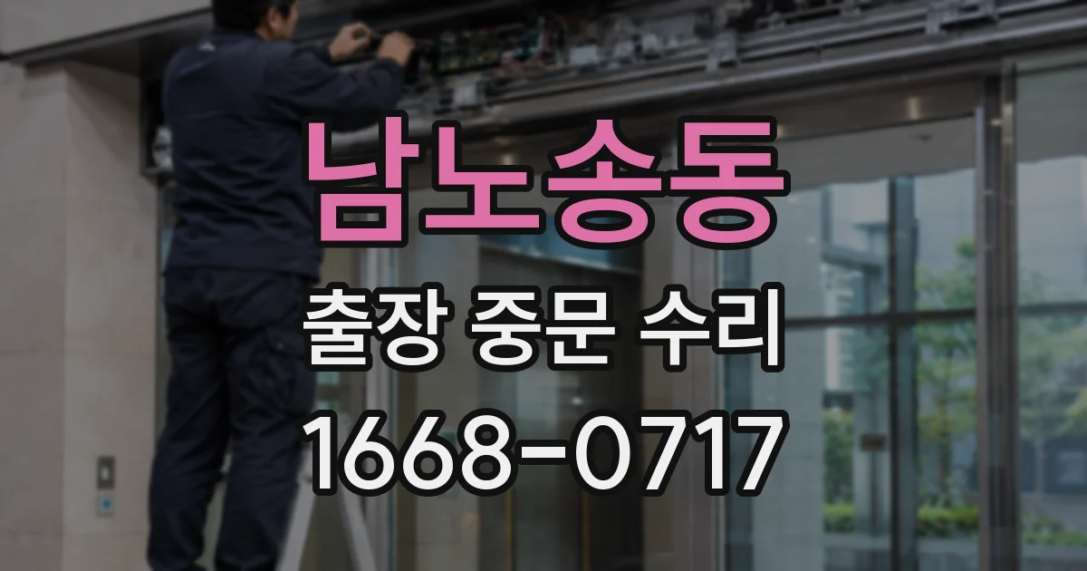 남노송동 출장 중문 수리