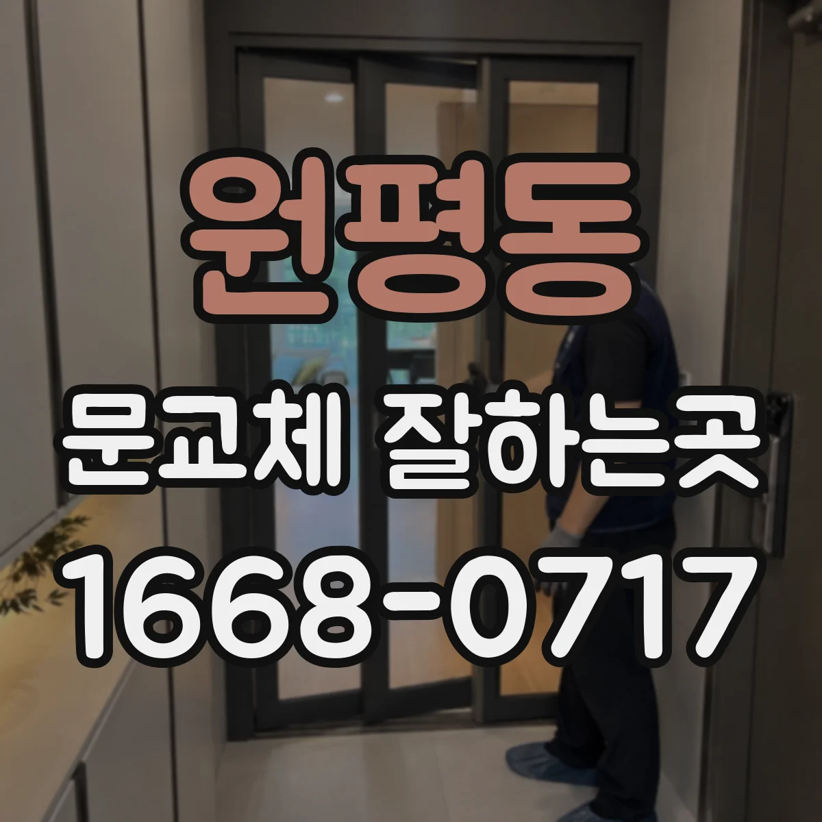 원평동 문교체 잘하는곳