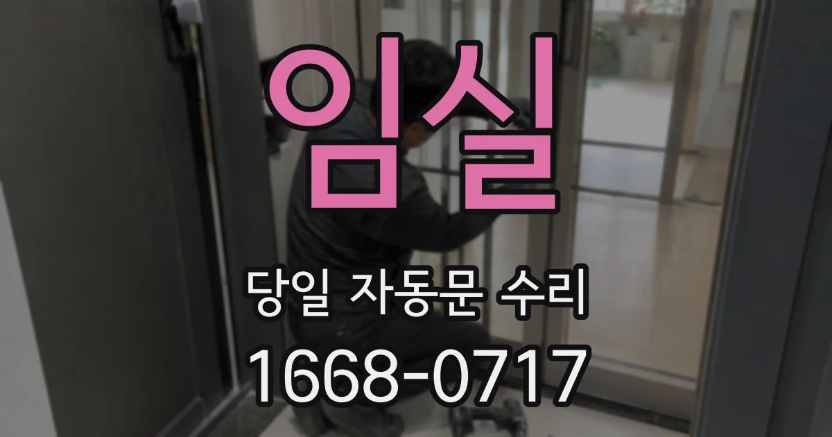 임실 당일 자동문 수리