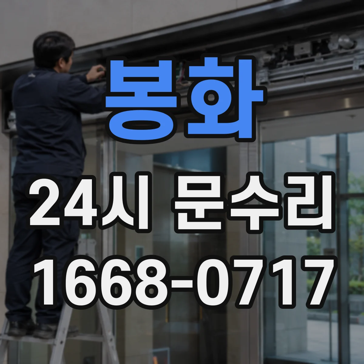 봉화 24시 문수리