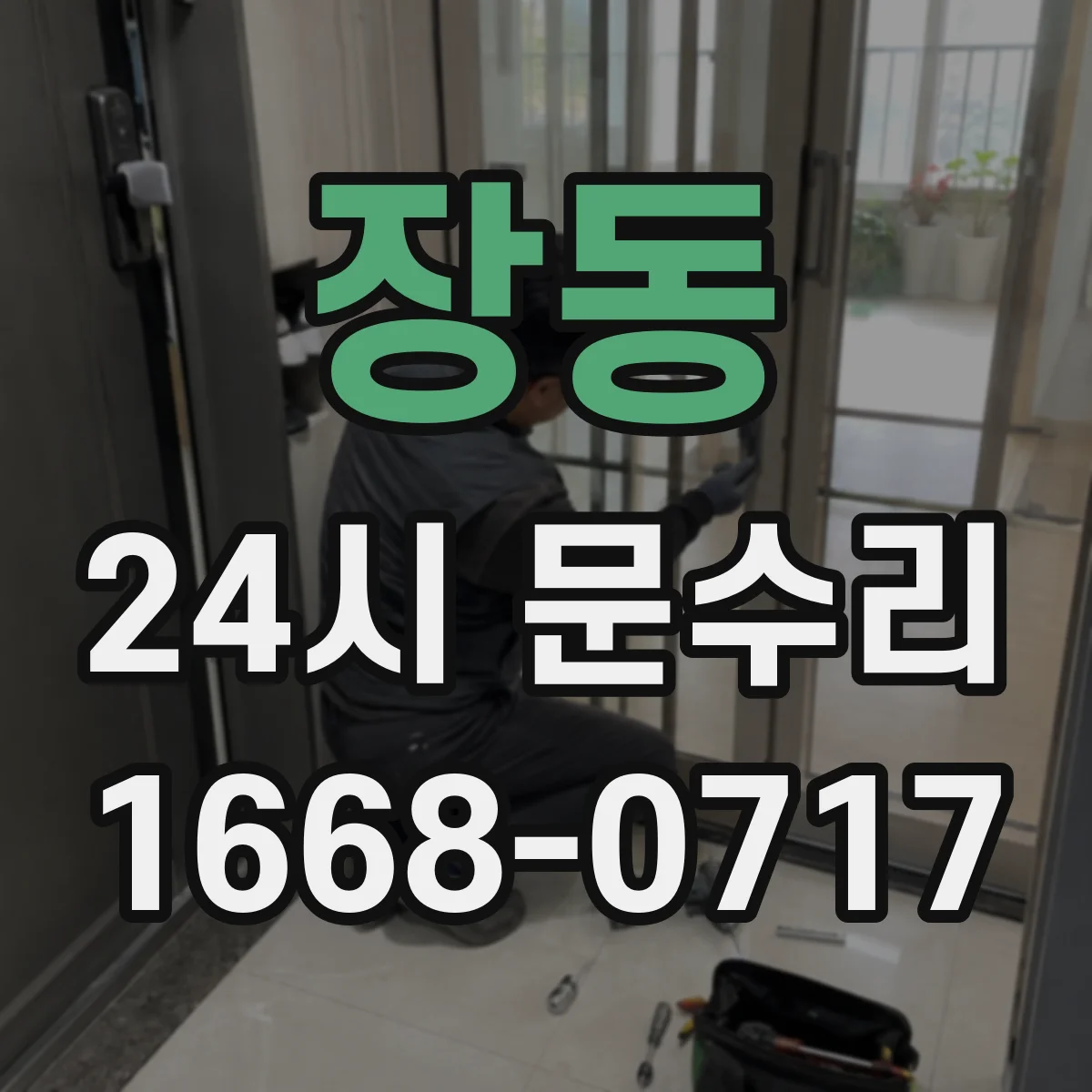 장동 24시 문수리