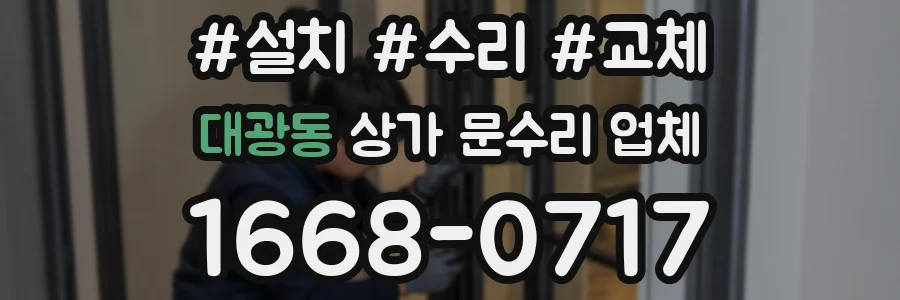 대광동 상가 문수리 업체
