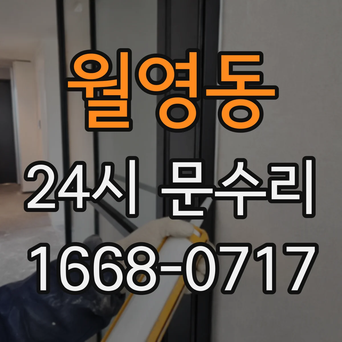 월영동 24시 문수리
