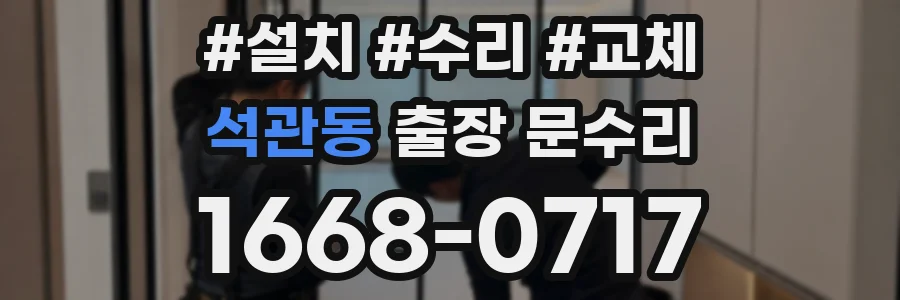 석관동 출장 문수리