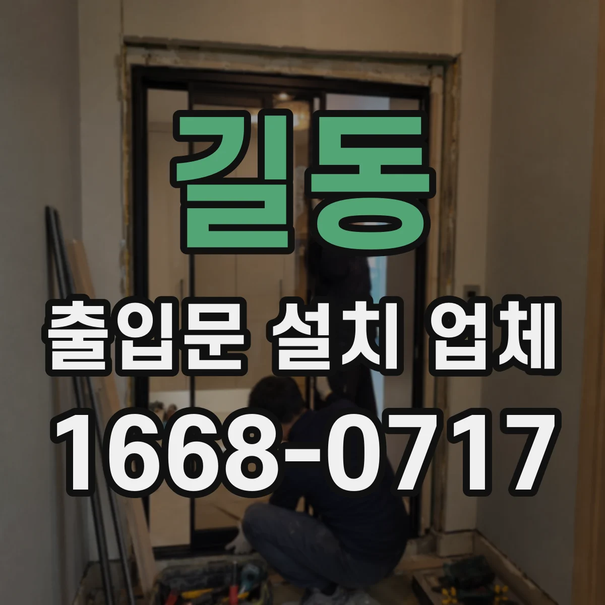 길동 출입문 설치 업체