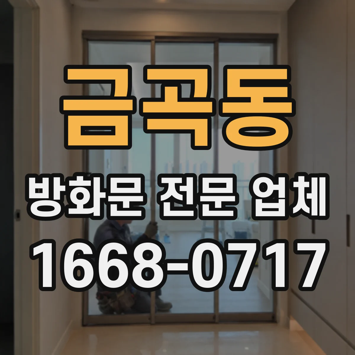 금곡동 방화문 전문 업체