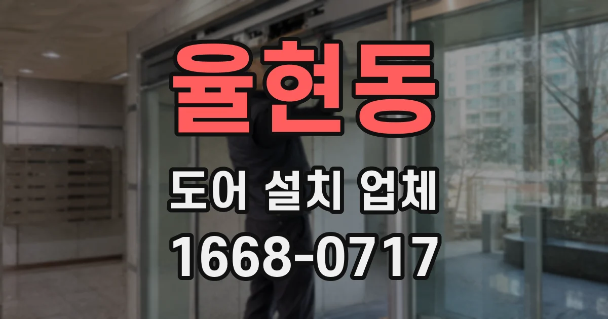 율현동 도어 설치 업체