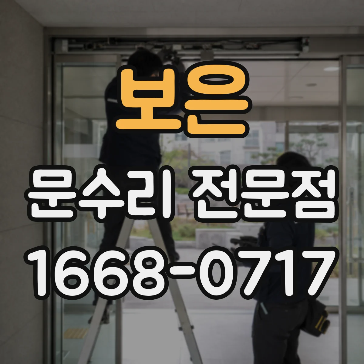 보은 문수리 전문점