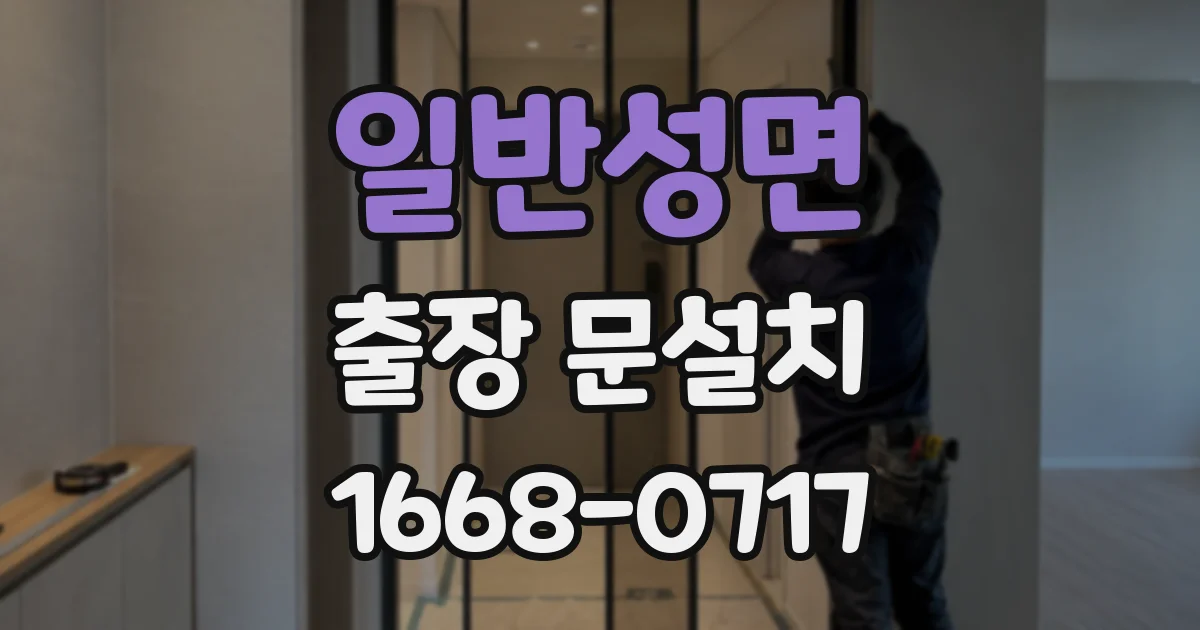 일반성면 출장 문설치