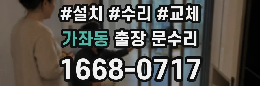 가좌동 출장 문수리