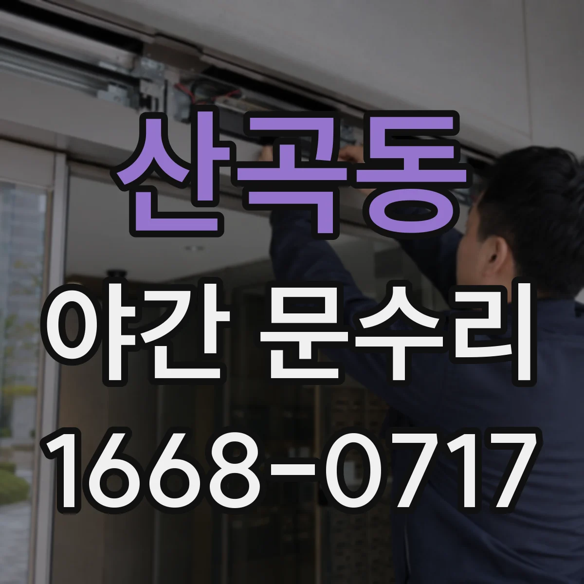산곡동 야간 문수리
