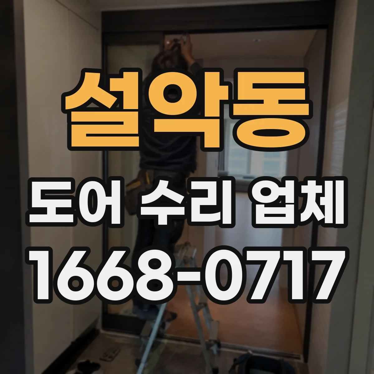 설악동 도어 수리 업체