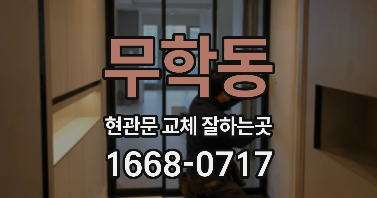 무학동 현관문 교체 잘하는곳
