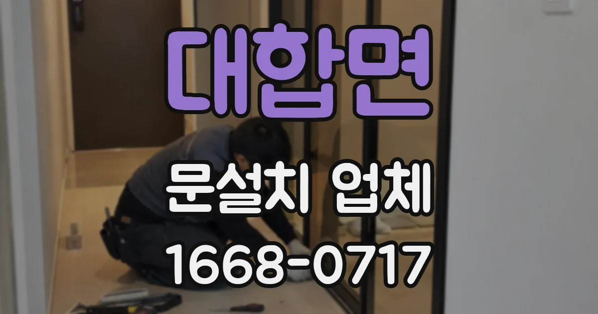 대합면 문설치 업체