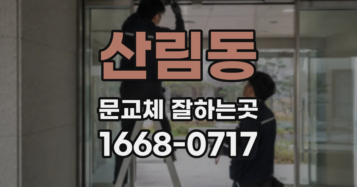 산림동 문교체 잘하는곳