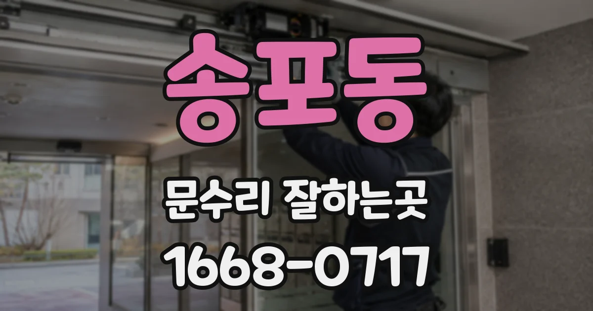 송포동 문수리 잘하는곳