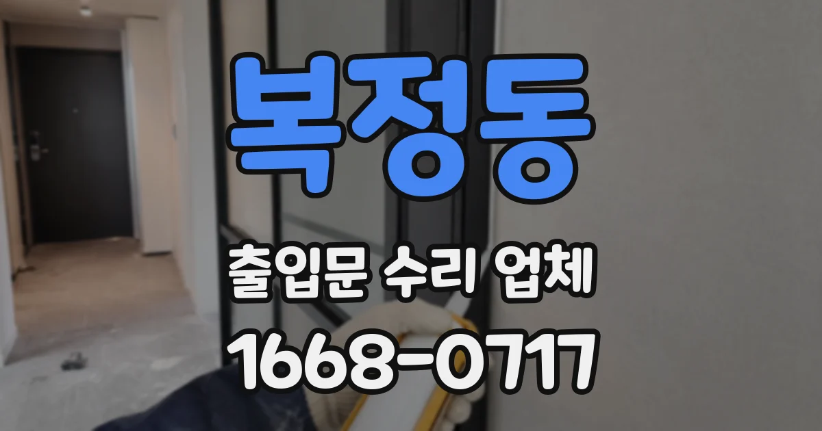 복정동 출입문 수리 업체