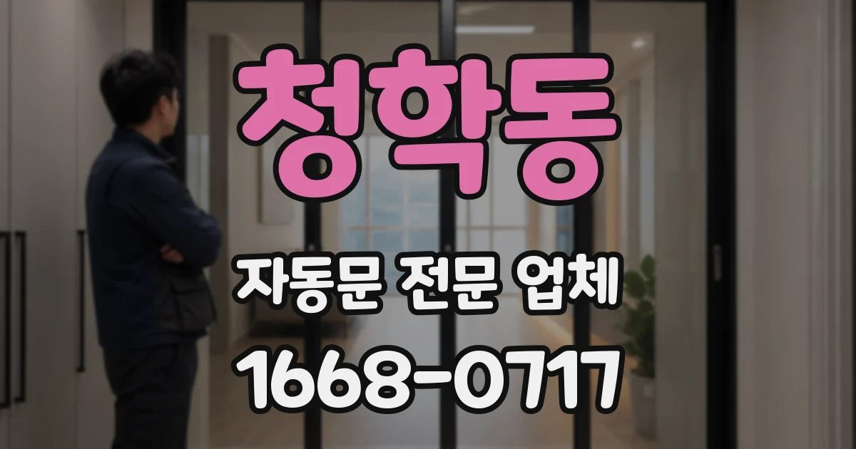 청학동 자동문 전문 업체