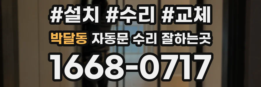 박달동 자동문 수리 잘하는곳