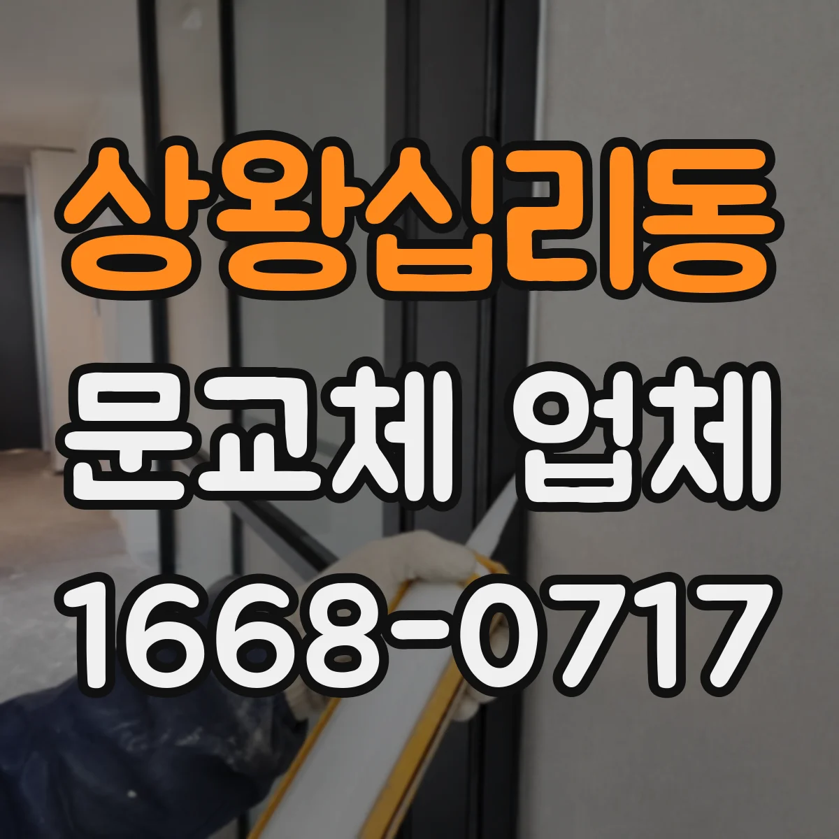 상왕십리동 문교체 업체 설치 후 문닫힘 점검 기준 정리