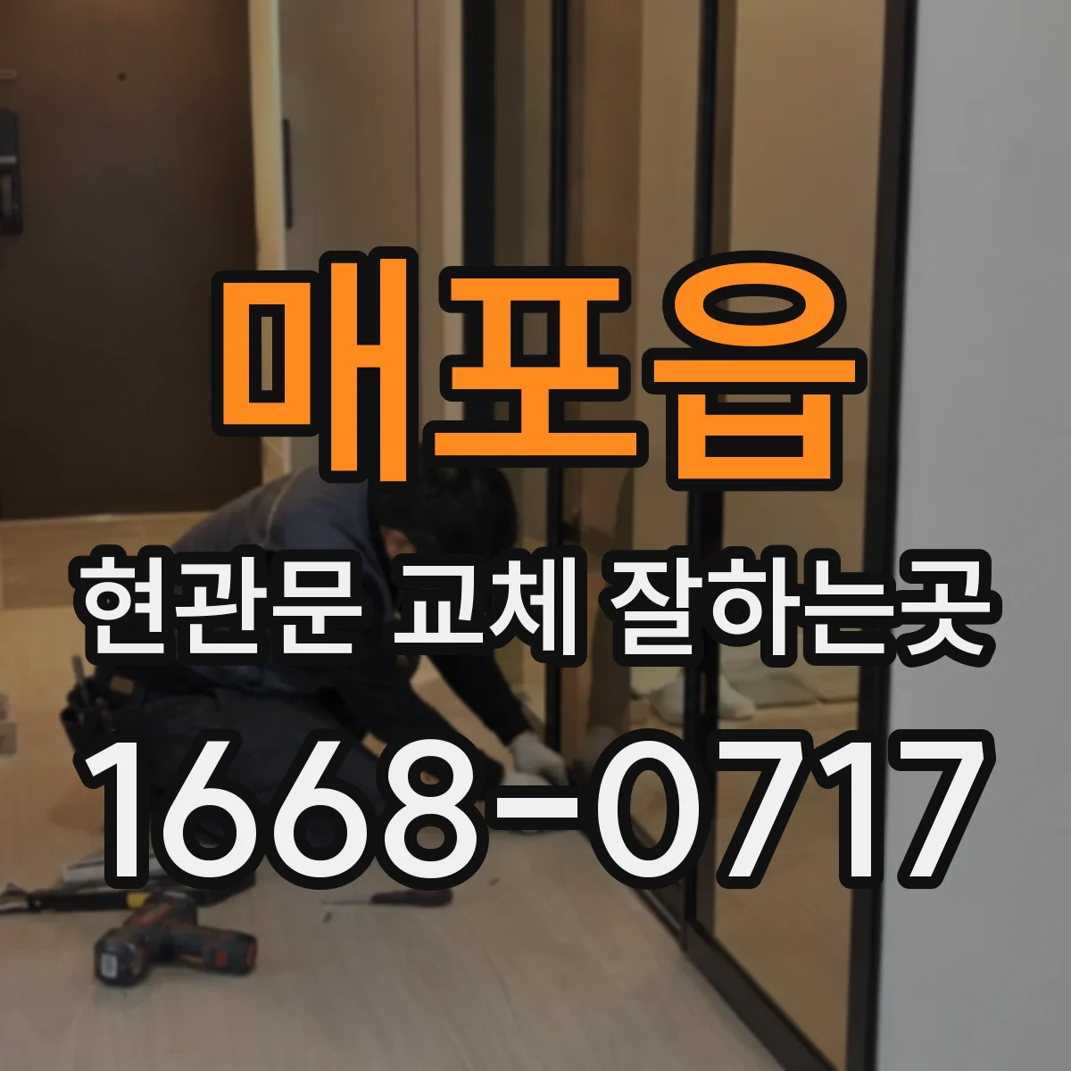 매포읍 현관문 교체 잘하는곳