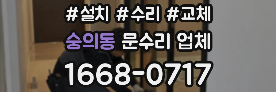 숭의동 문수리 업체