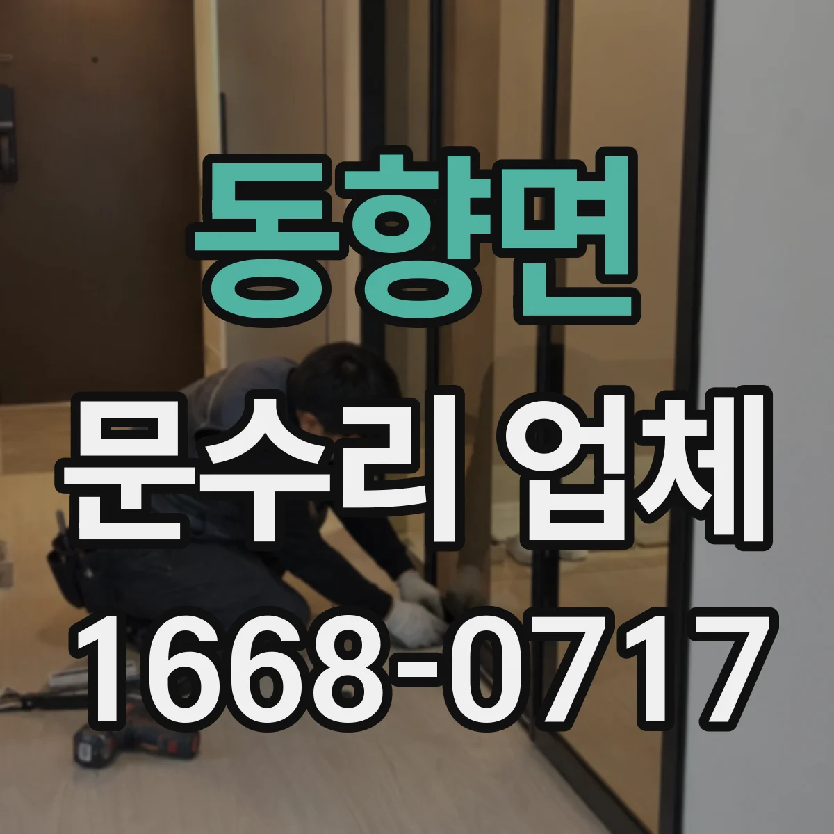 동향면 문수리 업체 배터리 관련 도어락 고장 원인 우선 진단
