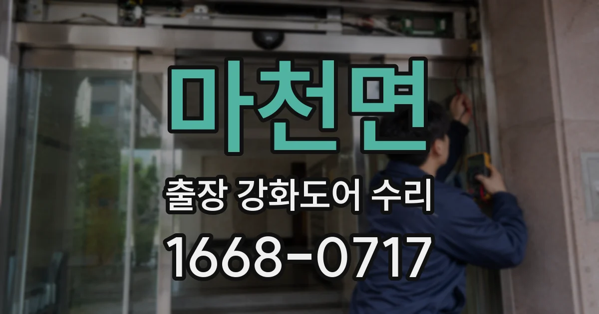 마천면 출장 강화도어 수리