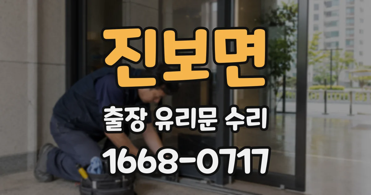 진보면 출장 유리문 수리
