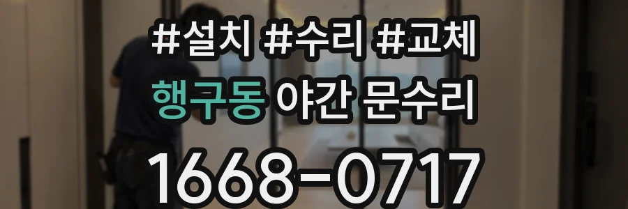 행구동 야간 문수리