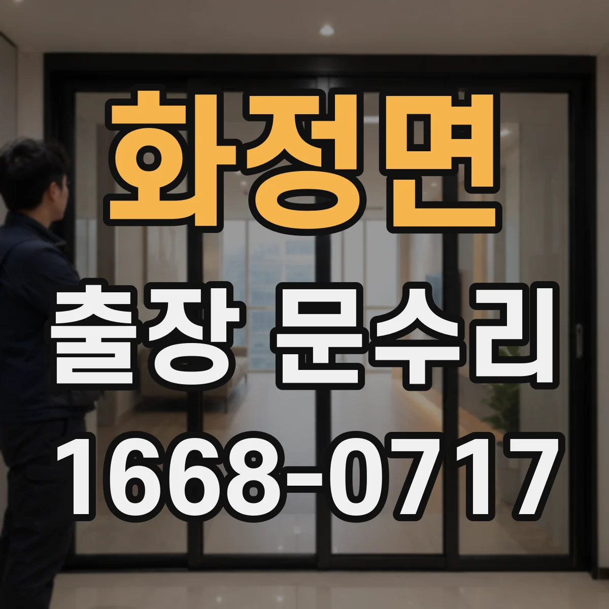 화정면 출장 문수리