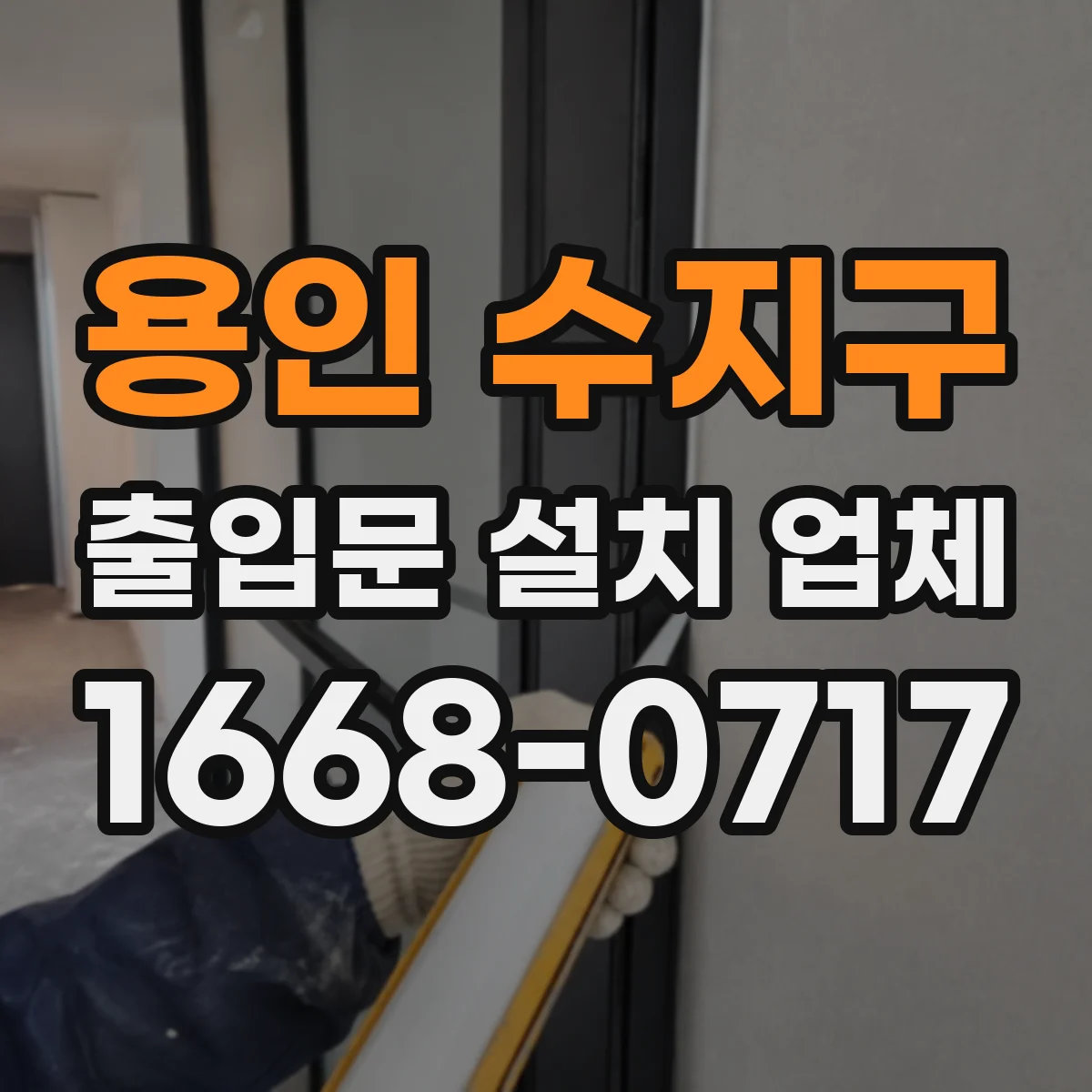 용인 수지구 출입문 설치 업체 야간 온도·결로 영향 점검과 대응