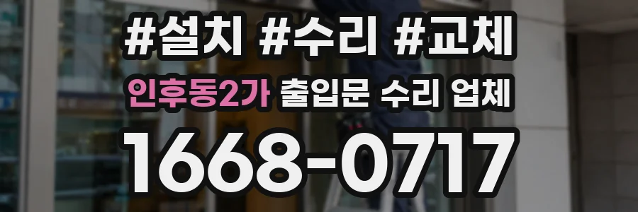 인후동2가 출입문 수리 업체